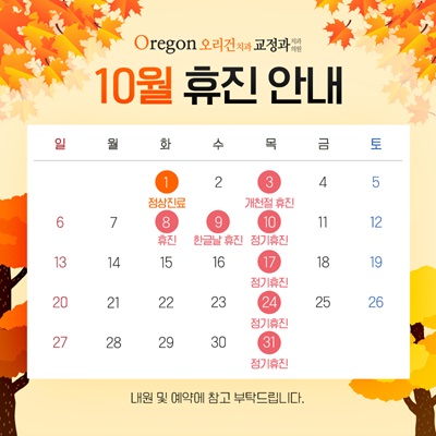 10월 진료안내