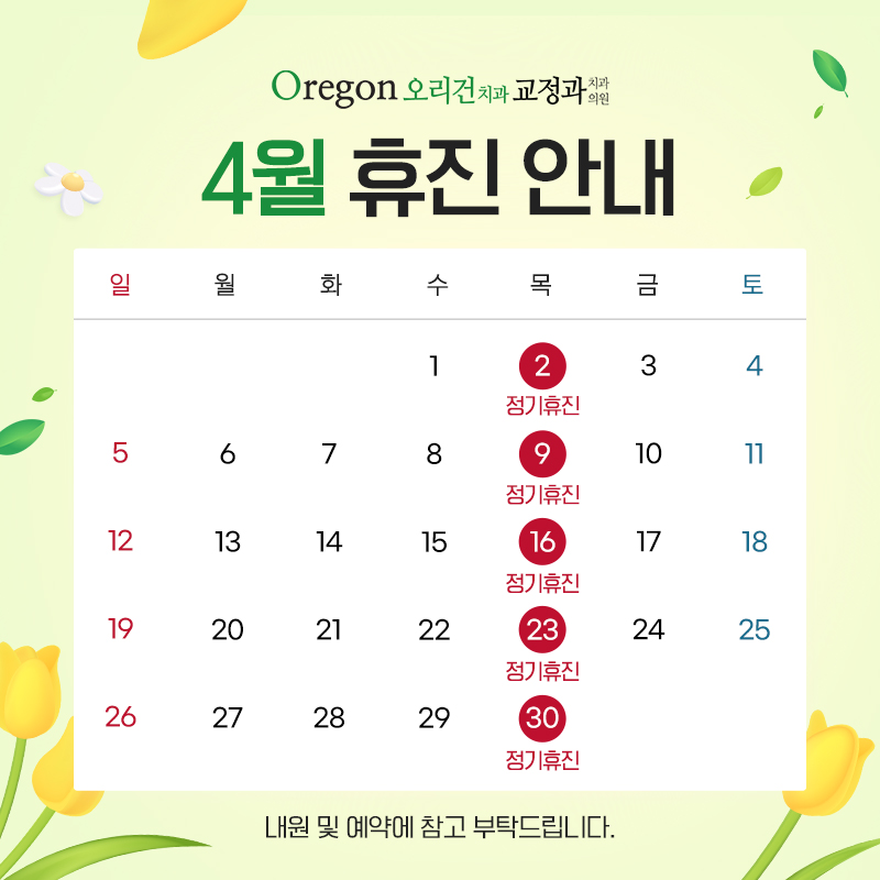 4월 진료안내