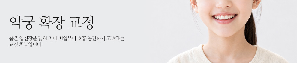 악궁 확장 교정
